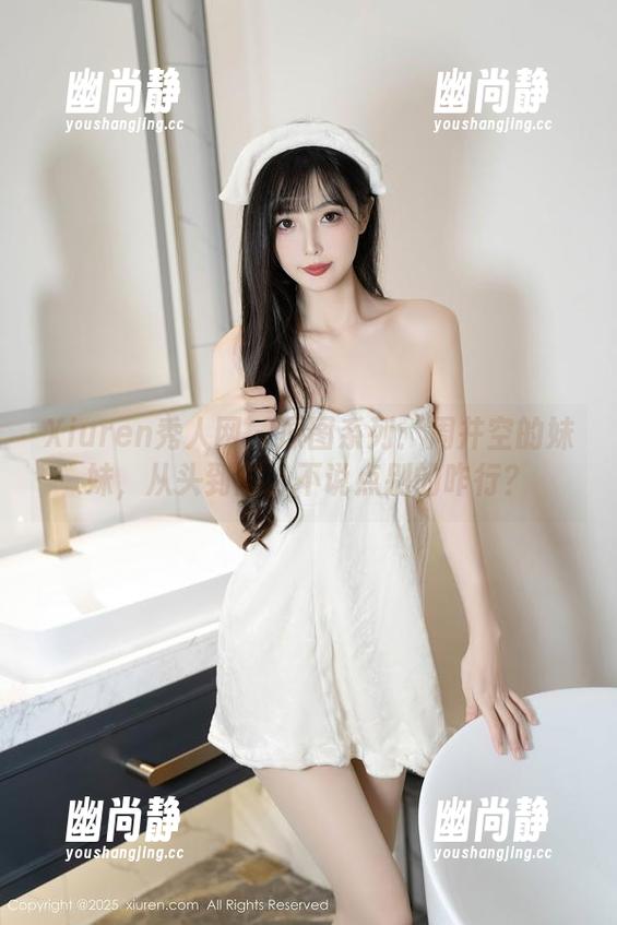 Xiuren秀人网-周井空 Xiuren秀人网 - 原图系列:周井空的妹妹,从头到脚,不说点别的咋行?